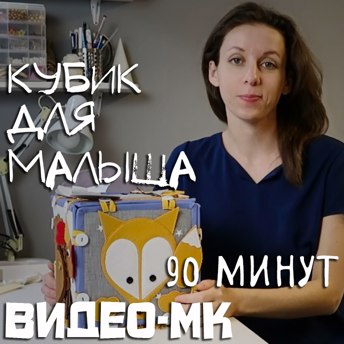 [Аня Krokozyablik] Кубик для малыша (2019)_0.jpg